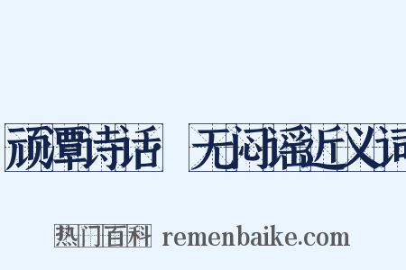 顽潭诗话·无闷谣近义词是什么意思的图片